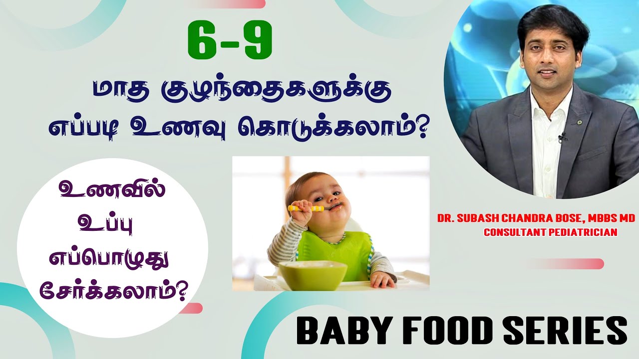 6 முதல் 9 மாத குழந்தைகளுக்கு எப்படி உணவு கொடுக்கலாம்!?/உணவில் உப்பு எப்பொழுது சேர்க்கலாம்? Dr.Subash