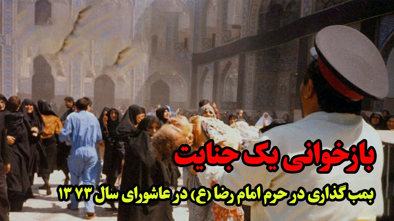 جنایت بمب گذاری در حرم امام رضا (ع) / تقویم تاریخ