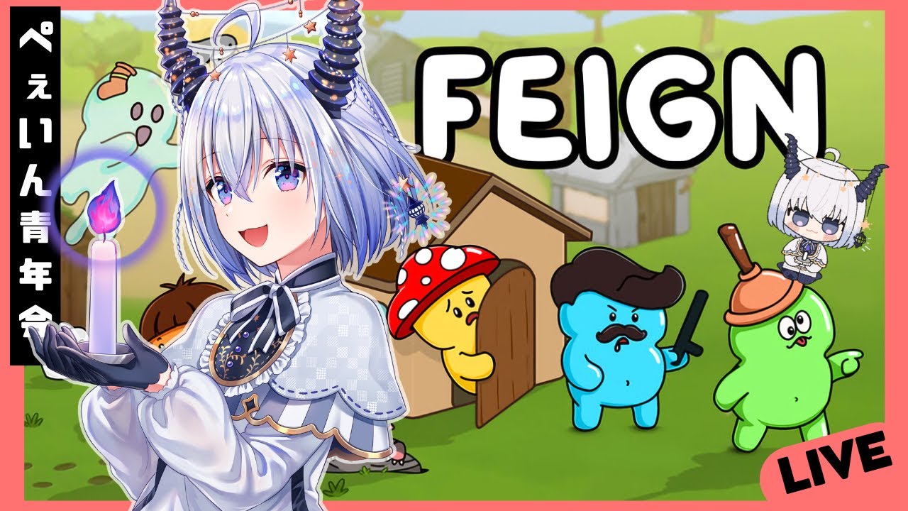 FEIGN しゅ～の真ん中水曜日📢✨ #ぺぇいん青年会