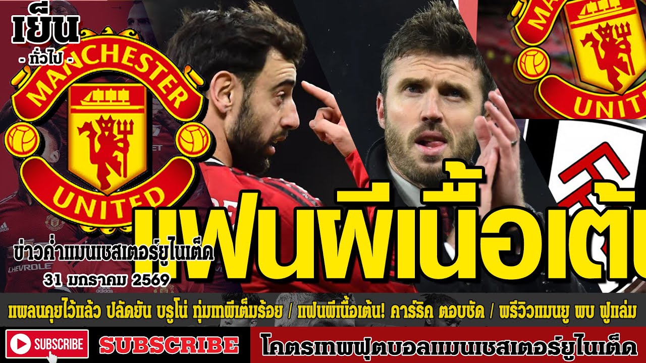 ข่าวล่าสุดของแมนยู 31/01/69 รอบเย็น :แพลนคุยไว้แล้ว ปลัดยัน,แฟนผีเนื้อเต้น! คาร์ริค,พรีวิว แมนยูพบ ฟ