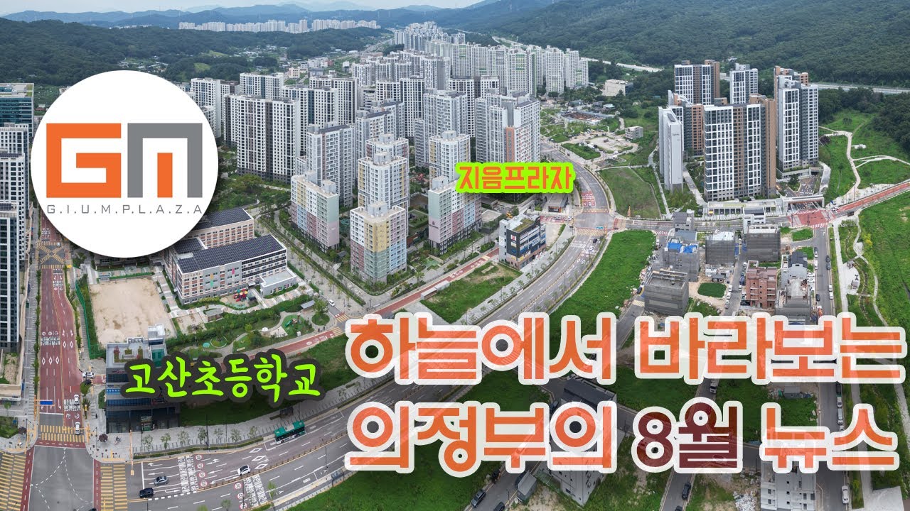 의정부 고산지구·리듬시티 드론 항공촬영 | 법조타운 예정지·3천평 마트·상가주택 공사 현장·디자인도서관 개발 현황