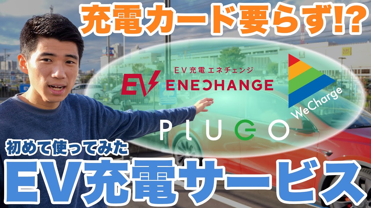 【普通充電編】充電カード要らずのEV充電サービスが超快適！？初めて使ってみた目的地充電の色々なサービスをご紹介！
