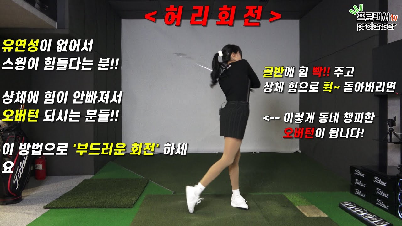 [골프레슨] 허리회전 안되시는분, 유연성이 없어서 안되는게 아닙니다 이 방법으로 자기 몸에 맞게 허리회전 하세요