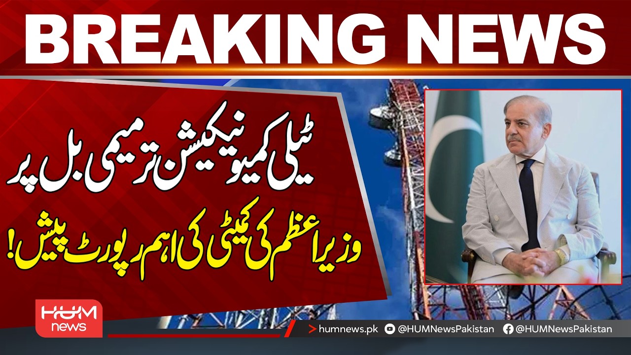 PM&rsquo;s Committee Submits Key Report on Telecommunications Amendment Bill | Hum News | Pakistan