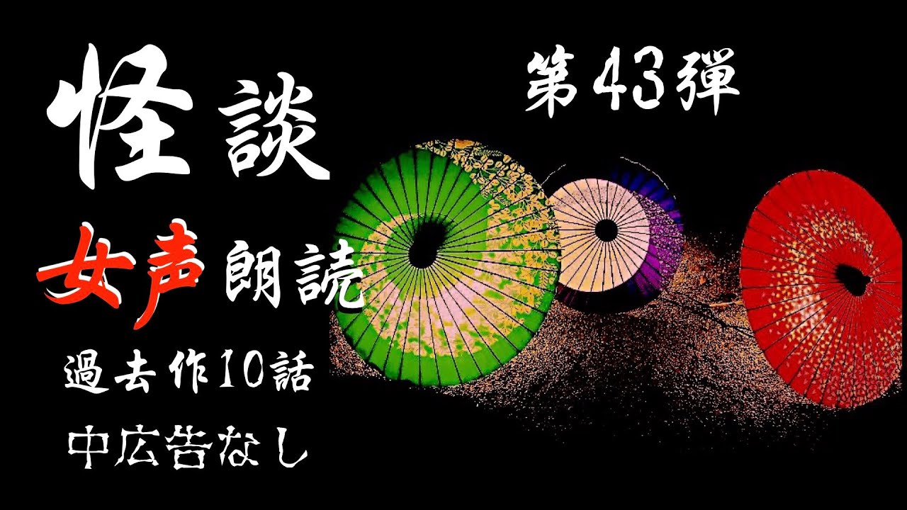 【怪談朗読】長編女性  中広告なし  怖い話　詰め合わせ10話「台風の夜」他【女声/ホラー/ほん怖/睡眠用/作業用】