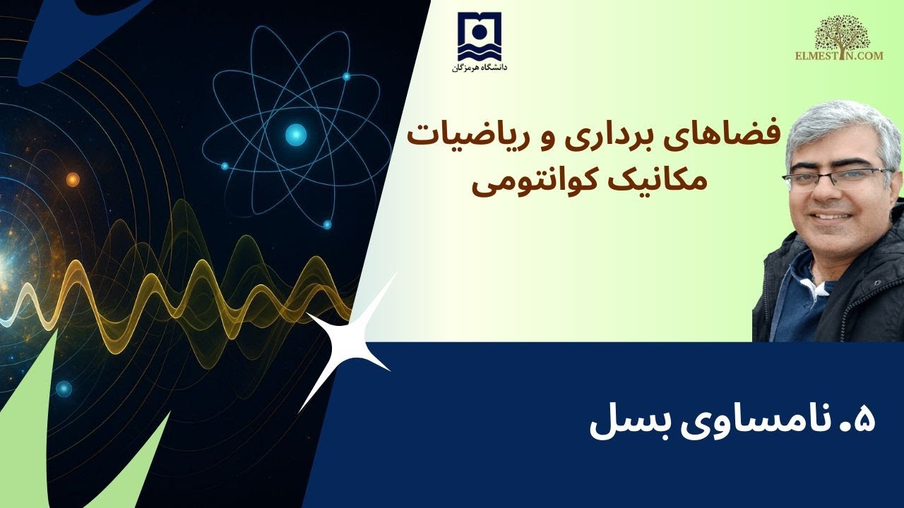 ۵- نامساوی بسل
