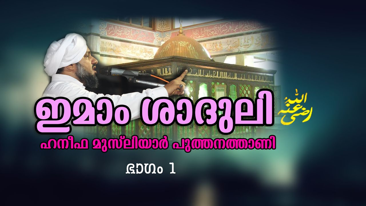 #Shaduli Imam (R) Part 1| Haneefa Musliyar Puthanathani | Shaduli Anusmaranam | Shaduli Ratheeb