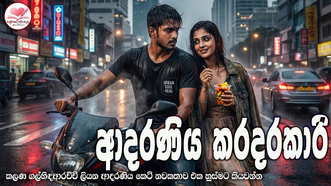 ආදරණිය කරදරකාරි 💃 කෙටි නවකතාව  ඒක හුස්මට කියවන්න  Sinhala  Short Love Story 2026  #hadawathe nawa