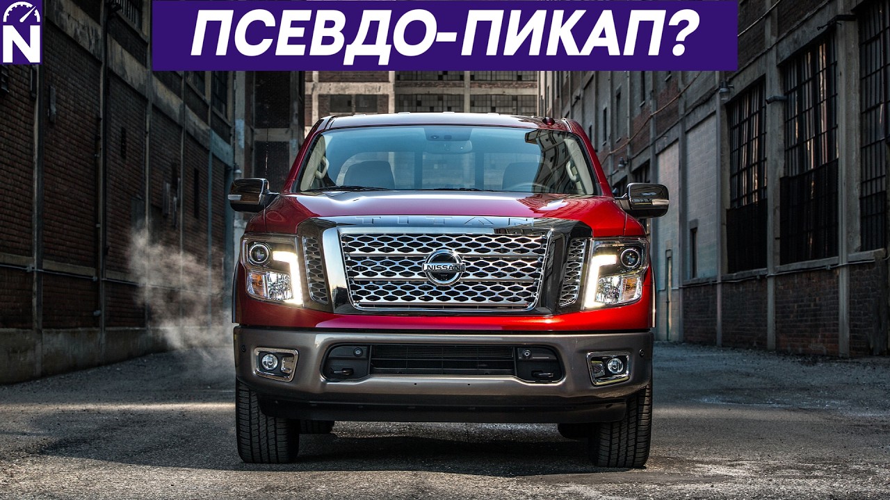 Nissan Titan: Почему 575 кг — это приговор? Честный обзор спустя 6 лет