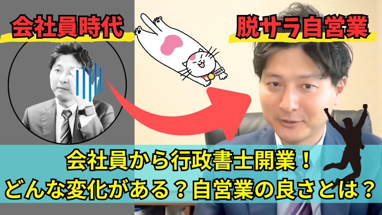 会社員から行政書士開業！自営業と会社員でどんな変化が？自営業のメリットデメリットを話してみる！