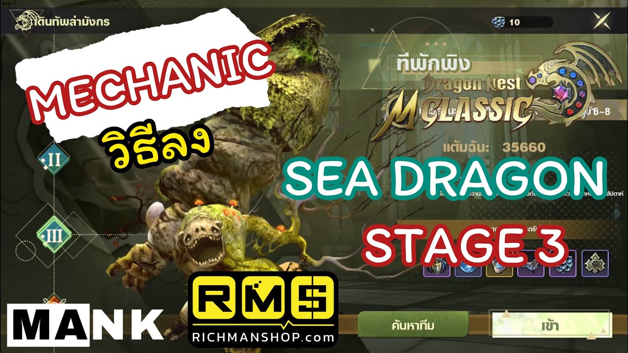 Dragon Nest M Classic : วิธีลง Sea Dragon Nest stage 3 Mechanic