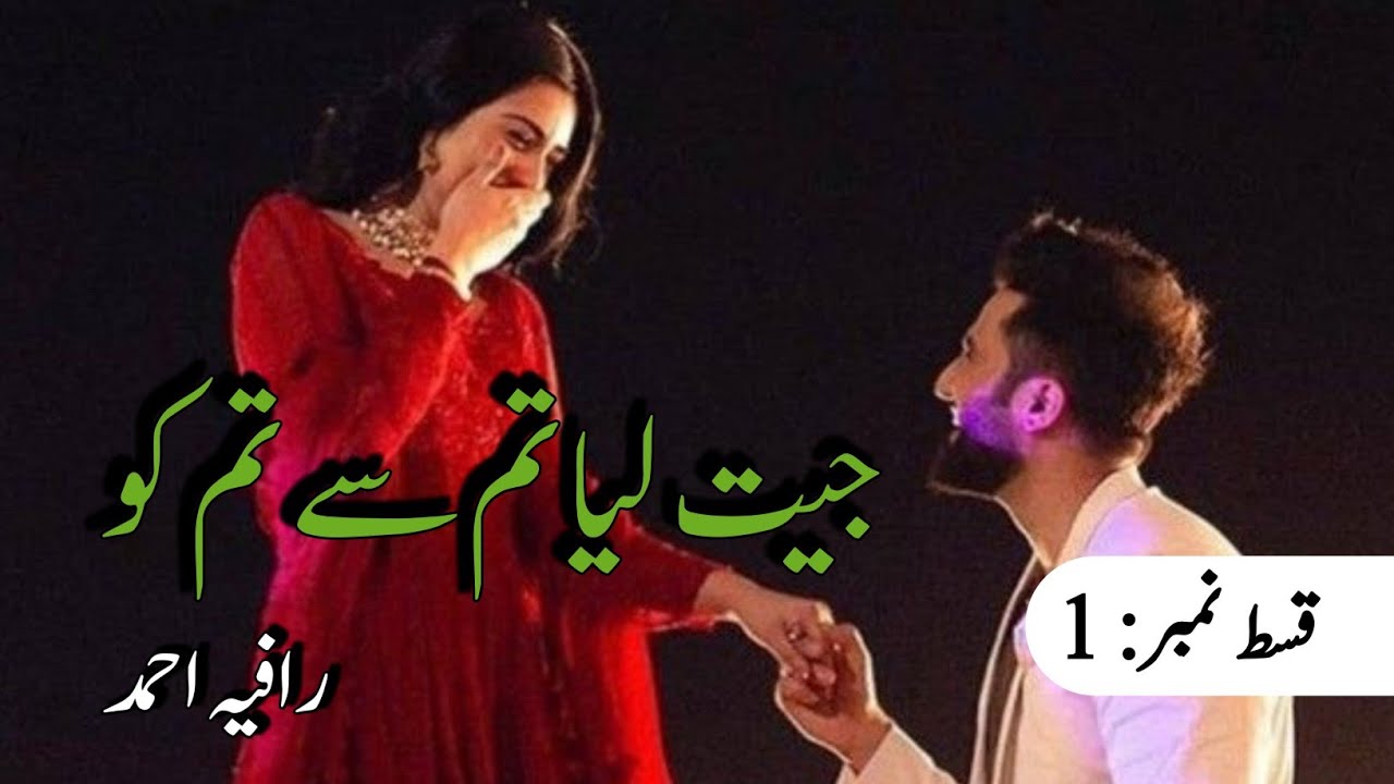 Jeet Liyah tum sy tum ko By Rafia Ahmed|Epi_1|Age difference Based|Rude Hero