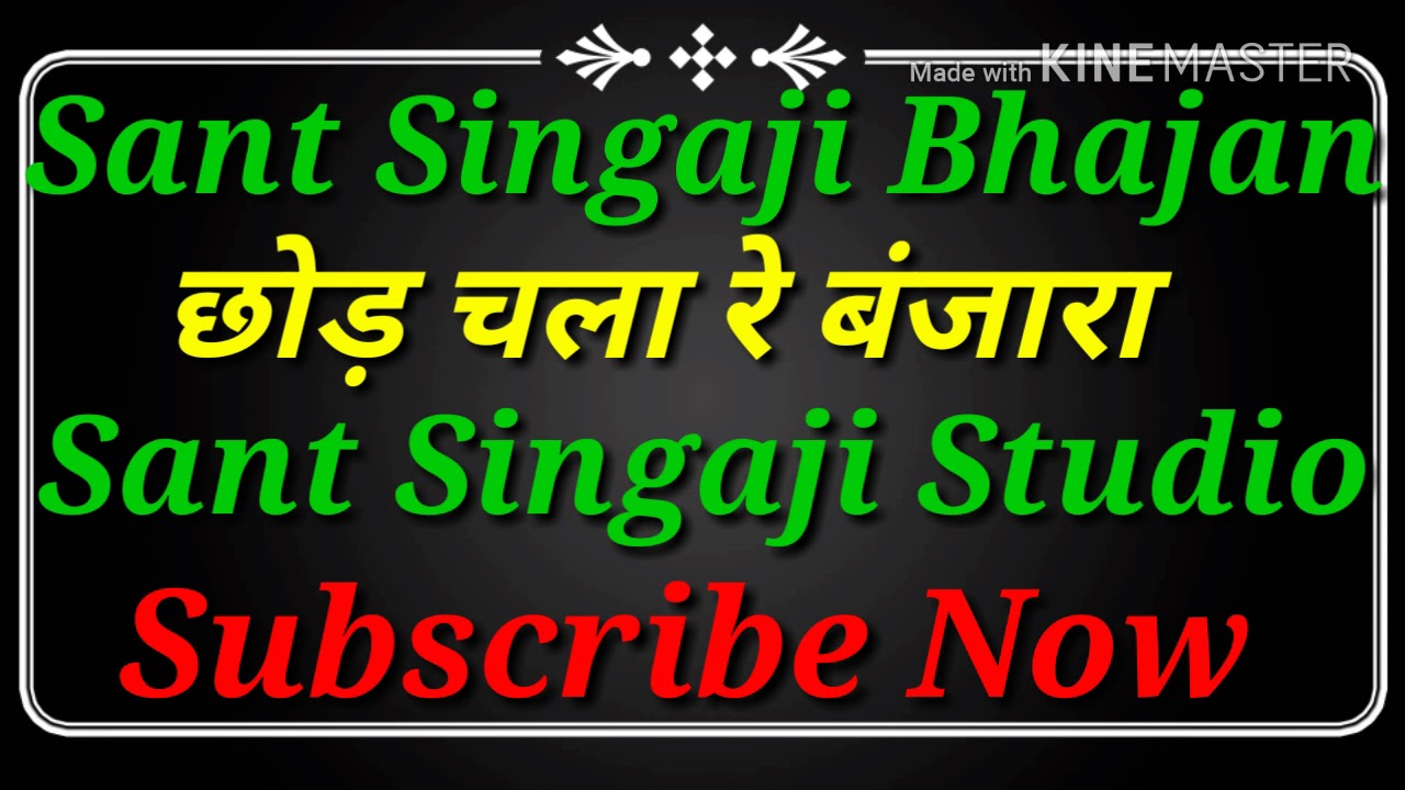 Nimadi Bhajan Chod Chala Re Banjara Re Ghatdi Chod Chala Banjara(sant Singaji Bhajan(