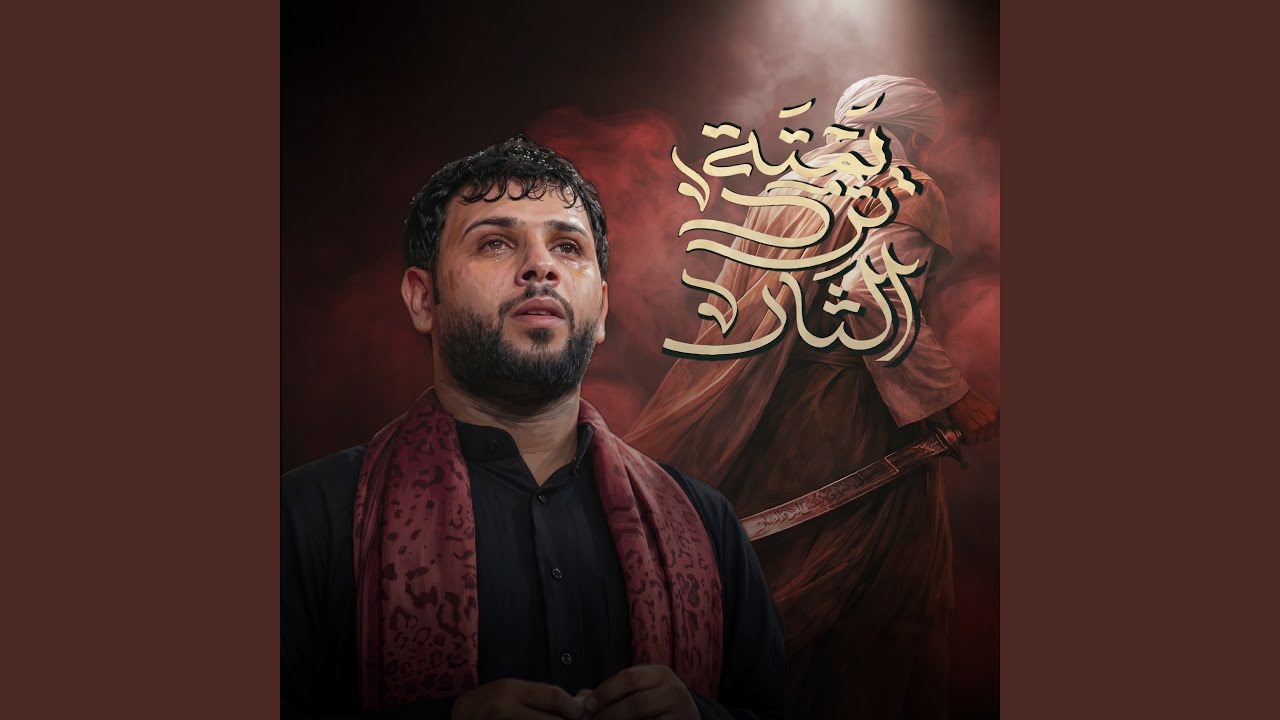 يمته ترد الثار