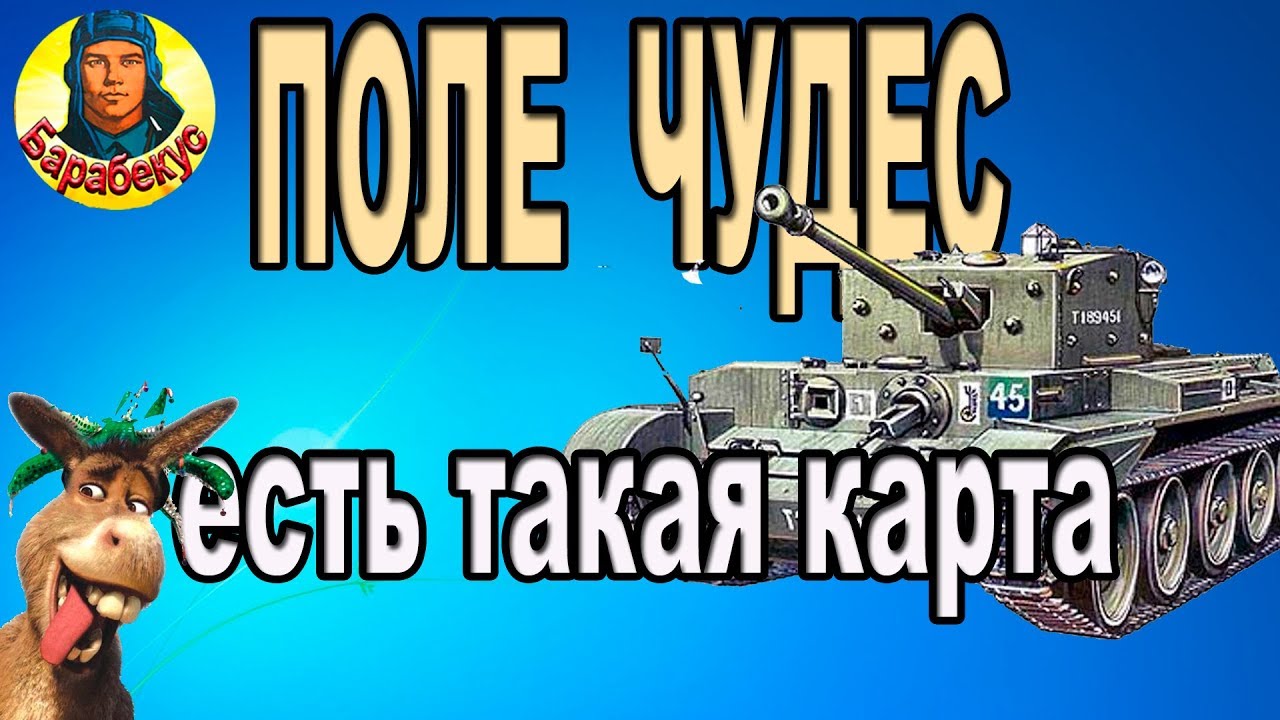 ПОЛЕ ЧУДЕС ловит дураков в каждом бою на Р.Бухте в WORLD OF TANKS Рыбачит Cromwell B Кромвель Б wot