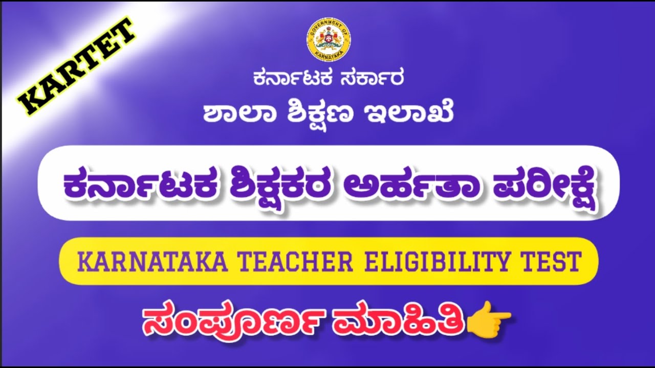 KARTET 2025 ಸಂಪೂರ್ಣ ಮಾಹಿತಿ | Eligibility, Fee Structure, Exam Time Table, & Tips in Kannada