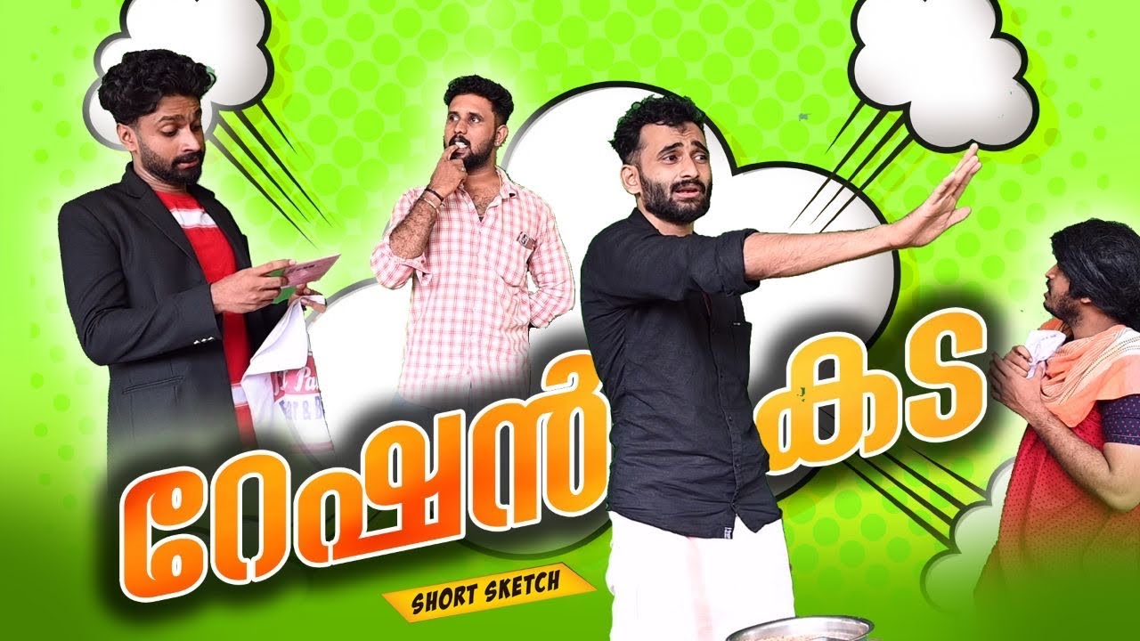 റേഷൻ കട |short comedy |