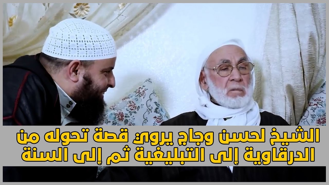 الشيخ لحسن وجاج يروي قصة تحوله من الدرقاوية إلى التبليغية ثم إلى السنة