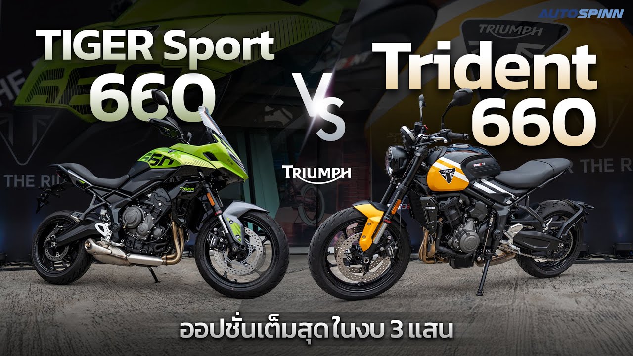 รีวิว 2025 Triumph Trident & Tiger Sport 660 ออปชั่นเต็มสุด ในงบ 3 แสน