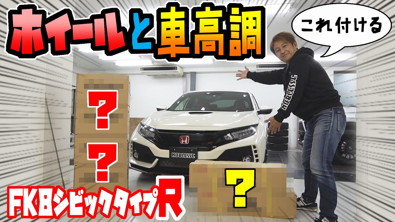 【シビックタイプＲ】FK8に装着する車高調とホイールはコレ！｜ノブレッセ