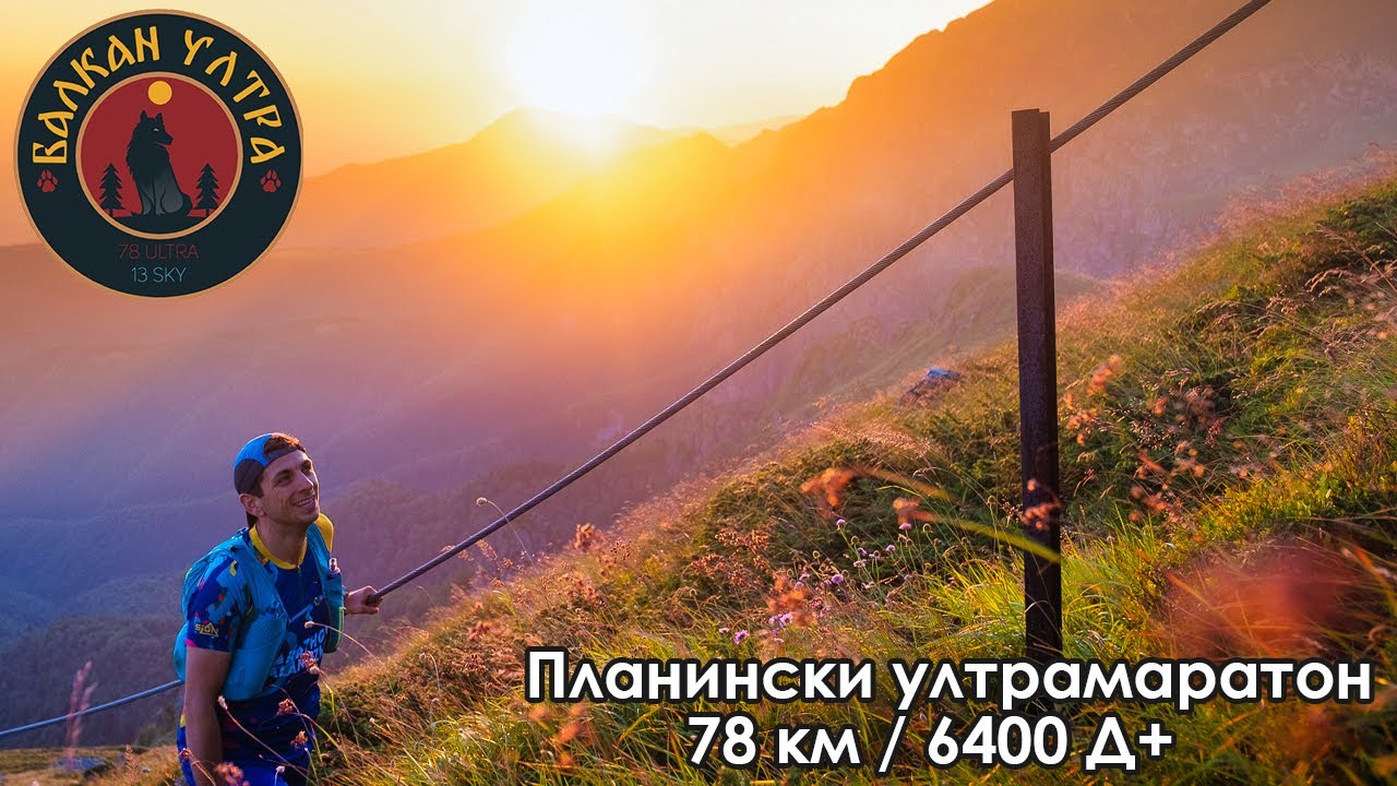 Балкан Ултра 78 км и 6400 м. Д+ | Най-трудното ми планинско състезание | Balkan Ultra 2023