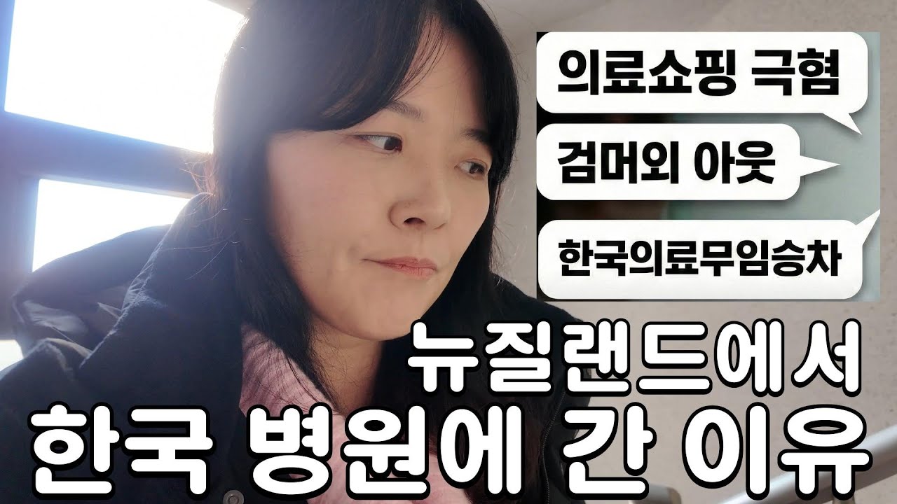 한국 의료 혜택 받으러 왔냐고요? 네, 맞습니다. 하지만…ㅣ뉴질랜드 이민 7년 차, 세금 먹는 벌레라는 악플에 대한 대답ㅣ뉴질랜드 의료 한계와 84년생의 건강 고민