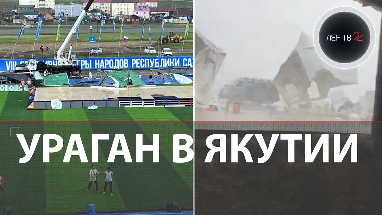 Ураган в Борогонцах с пострадавшими | Зампред Якутии Местников: Ураган - хороший  знак !