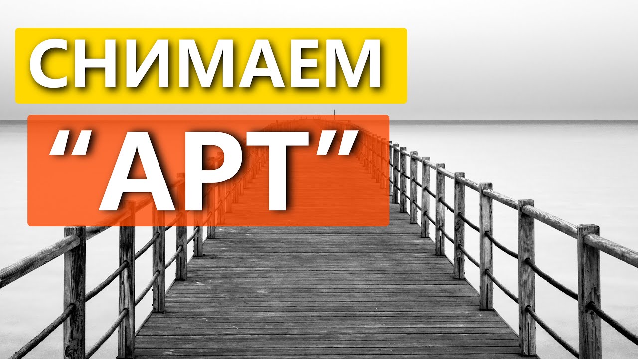 Cними КРУТОЕ фото с ND фильтром