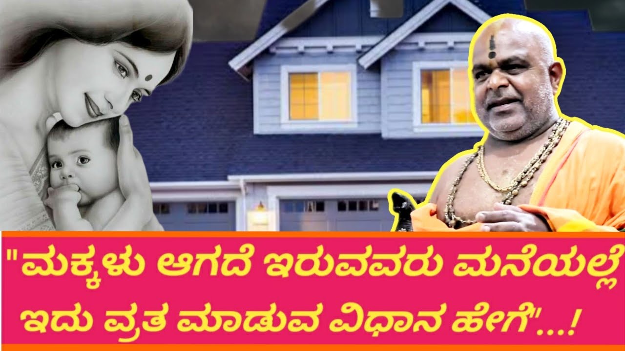 "ಮಕ್ಕಳು ಆಗದೆ ಇರುವವರು ಮನೆಯಲ್ಲೆ ಇದು ವ್ರತ ಮಾಡುವ ವಿಧಾನ ಹೇಗೆ"...!