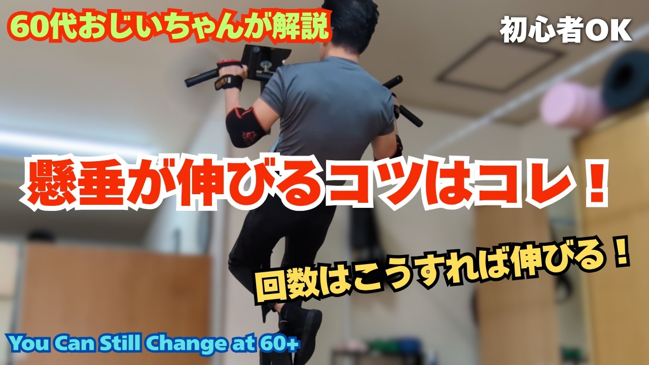 60代でも懸垂の回数は伸びる！｜ネガティブ重視で背中に効かせる“正しい懸垂のやり方”