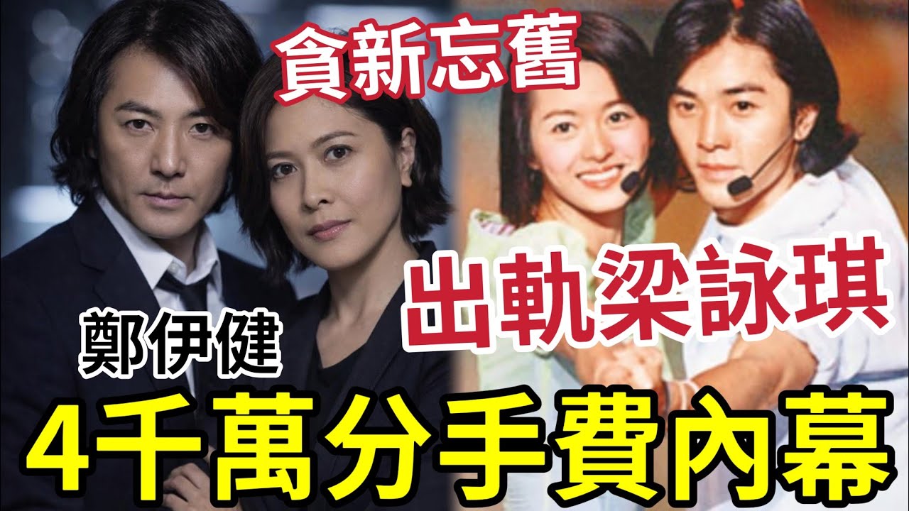 4000萬分手費！鄭伊健出軌梁詠琪「向邵美琪賠償4000萬港幣」外界視天價封口費！究竟是怎樣一回事？