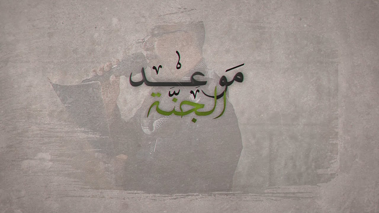 موعد الجنة - الرادود علي صالح الثنيان 1447