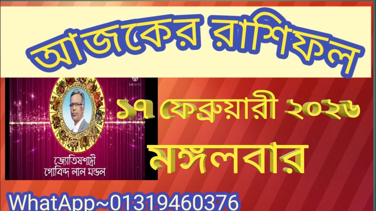আজকের রাশিফল ১৭ ফেব্রুয়ারী ২০২৬। Ajker Rashifal 17 February 2026. Gl mondol