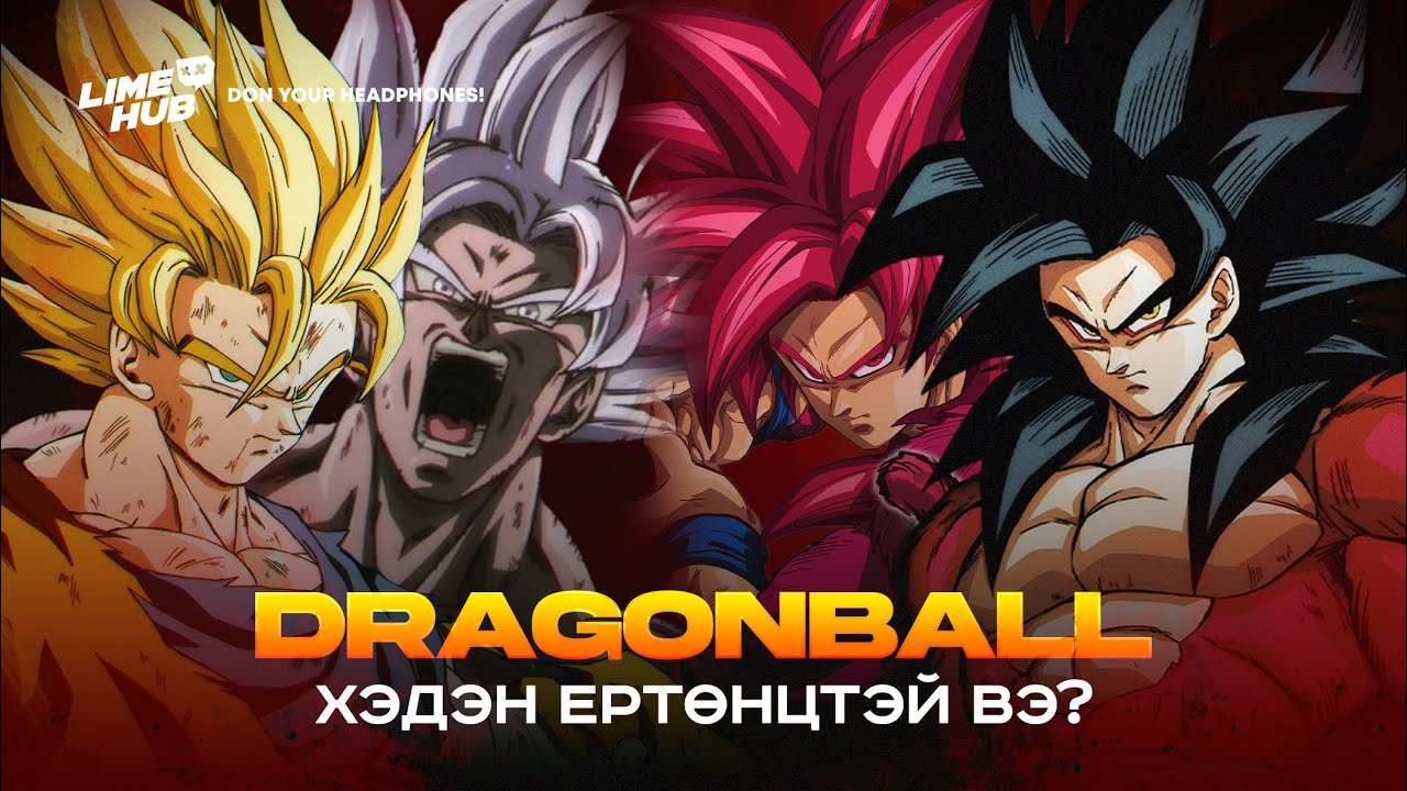Timeline Explained: Тэд бүгд өөр ертөнцийн Гокү!