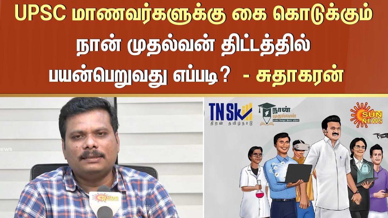நான் முதல்வன் திட்டத்தில் பயன்பெறுவது எப்படி? | Nan Mudhalvan Scheme | CM Stalin | Sun News