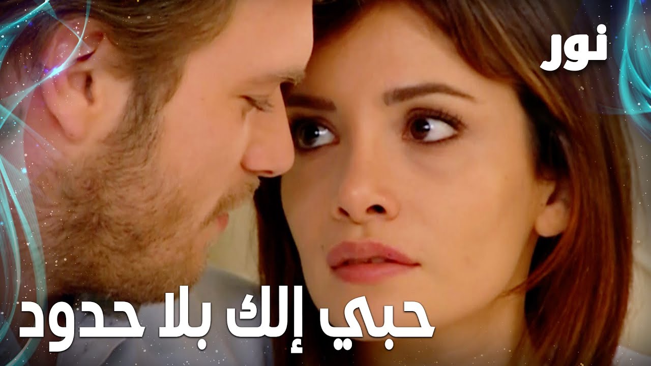 Full HD | حبي إلك بلا حدود و مابيخلص | مقطع من الحلقة 138 مدبلجة | Gümüş | مسلسل نور