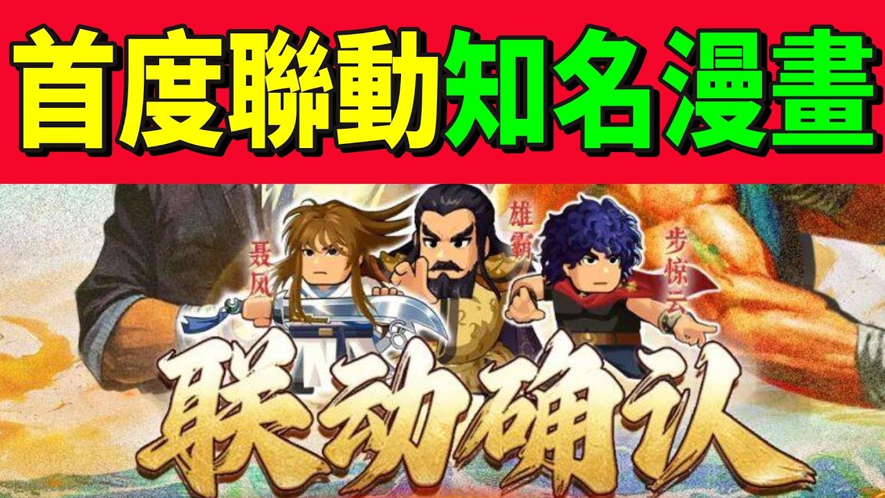 【熱血大作戰】首度聯動知名漫畫！！風雲～到底是皮膚還是新角色！？