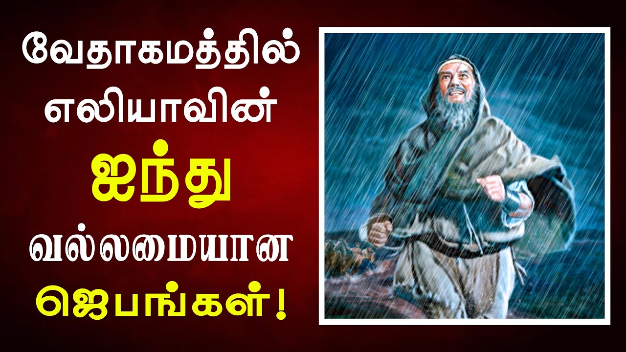 28 - எலியாவின் ஐந்து ஜெபங்கள் -  Peter Madhavan - Tamil Christian Message - Bible Facts