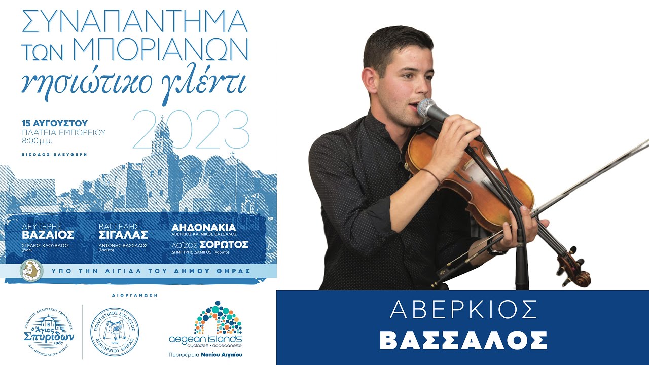 05 Αβέρκιος Βασσάλος - 