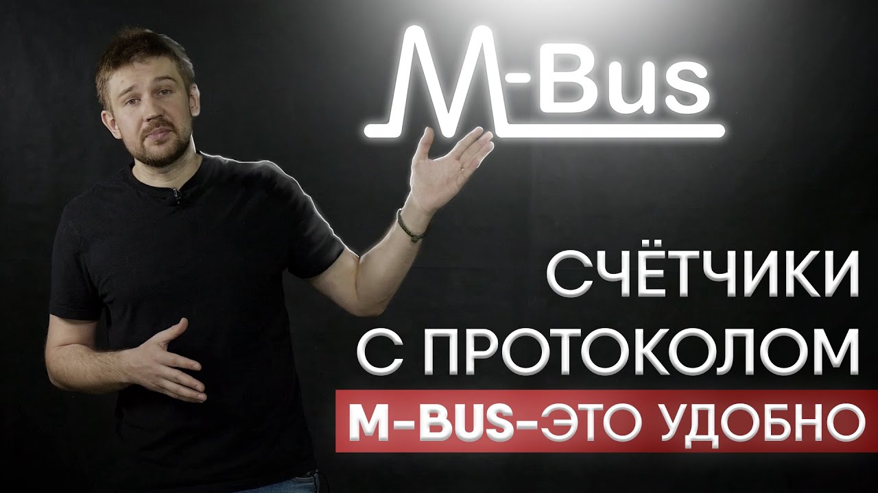 Счетчики с протоколом M-Bus: удобно и современно