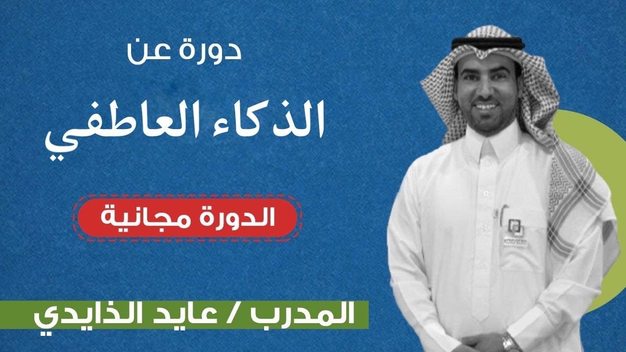 دورة الذكاء العاطفي