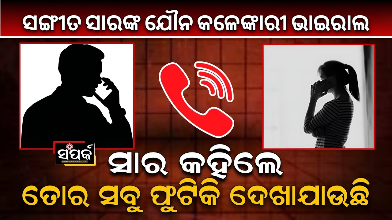 ସଙ୍ଗୀତ ସାରଙ୍କ ଯୌନ କଳେଙ୍କାରୀ ଅଡିଓ ଭାଇରାଲ॥Utkal Sangeet Mahavidyalaya॥Viral Video॥Samparka Odia