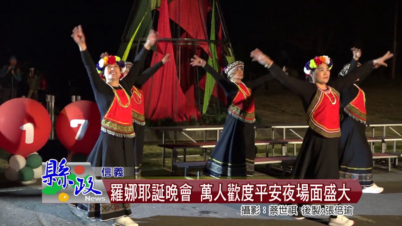 羅娜耶誕晚會 萬人歡度平安夜場面盛大
