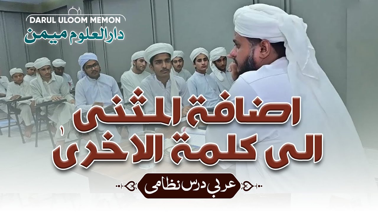 اضافۃ المثنی الی کلمۃ الاخریٰ | دارالعلوم میمن،کراچی | عربی درس نظامی