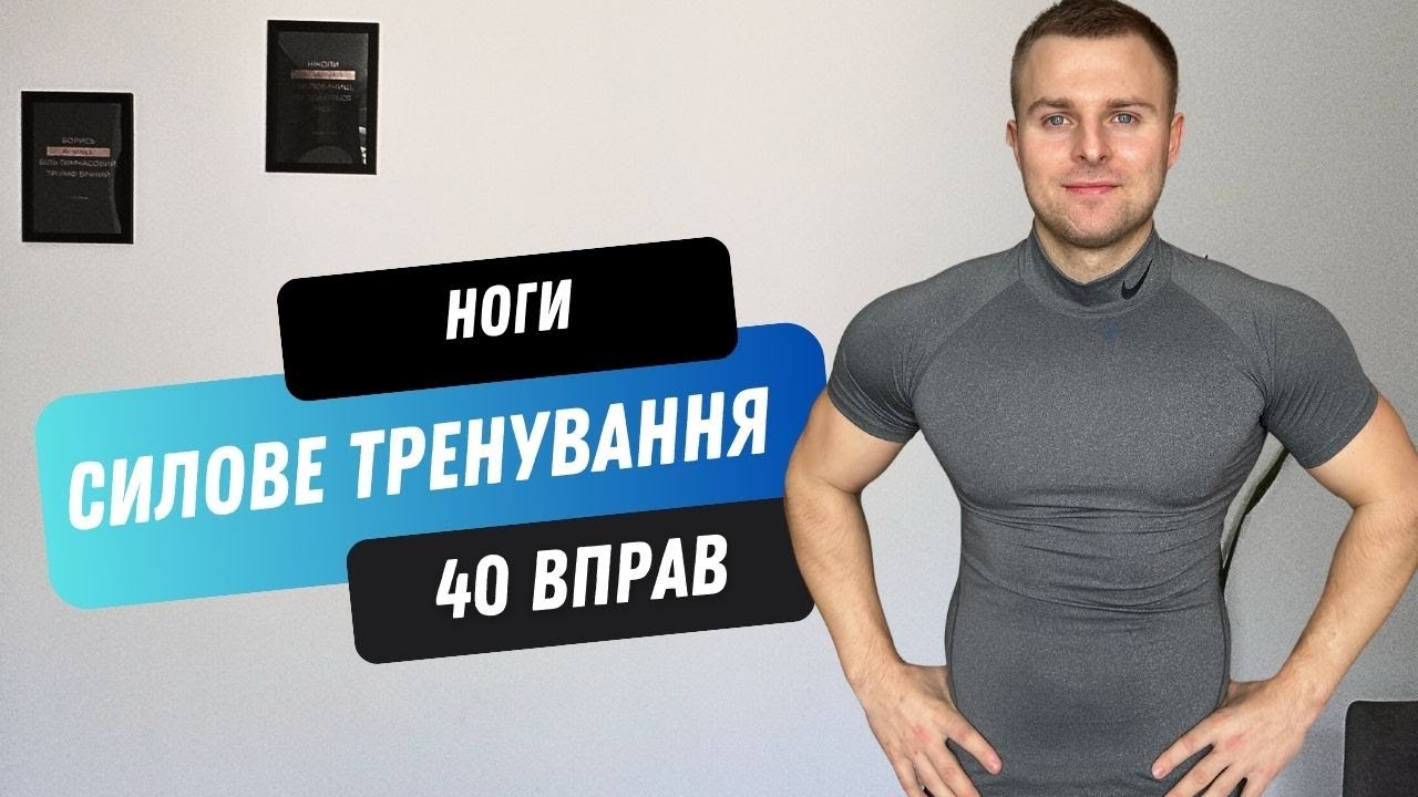 СИЛОВЕ ТРЕНУВАННЯ ВДОМА | ТРЕНУВАННЯ З ГАНТЕЛЯМИ | НОГИ | 40 ХВИЛИН |