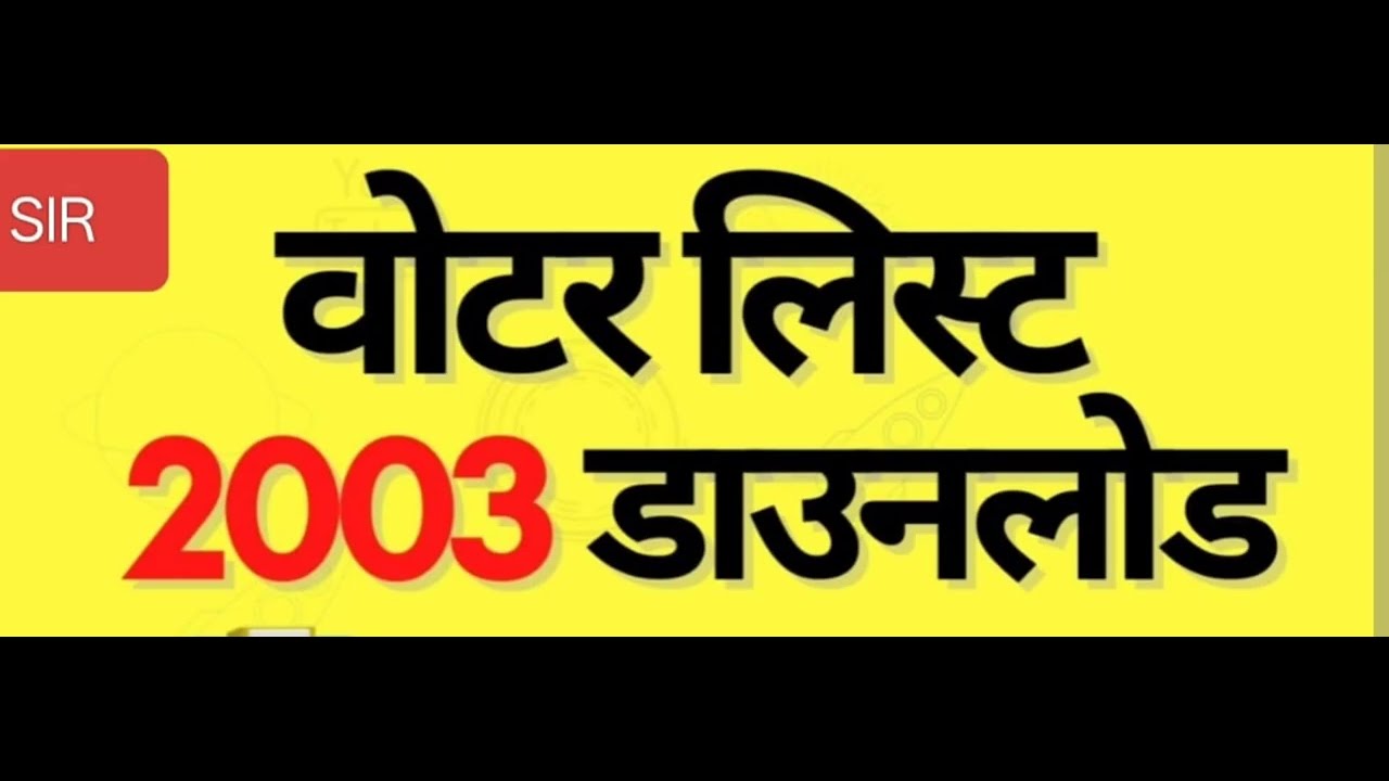 2003 की  मतदाता  सूची  की  जानकारी / 2003 voter list