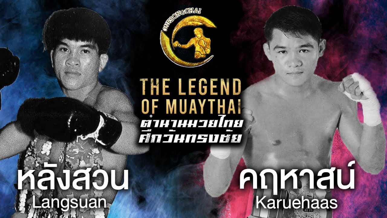 หลังสวน พันธุ์ยุทธภูมิ ปะทะ คฤหาสน์ ส.สุภาวรรณ / Langsuan Phanyutthaphum Vs Kharuehat So Suphawan