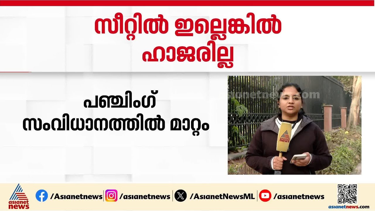 തോന്നിയത് പോലെ ഹാജര്‍ ഇടാന്‍ പാടില്ല; എംപിമാരുടെ പഞ്ചിംഗ് സംവിധാനത്തില്‍ മാറ്റം | Lok Sabha