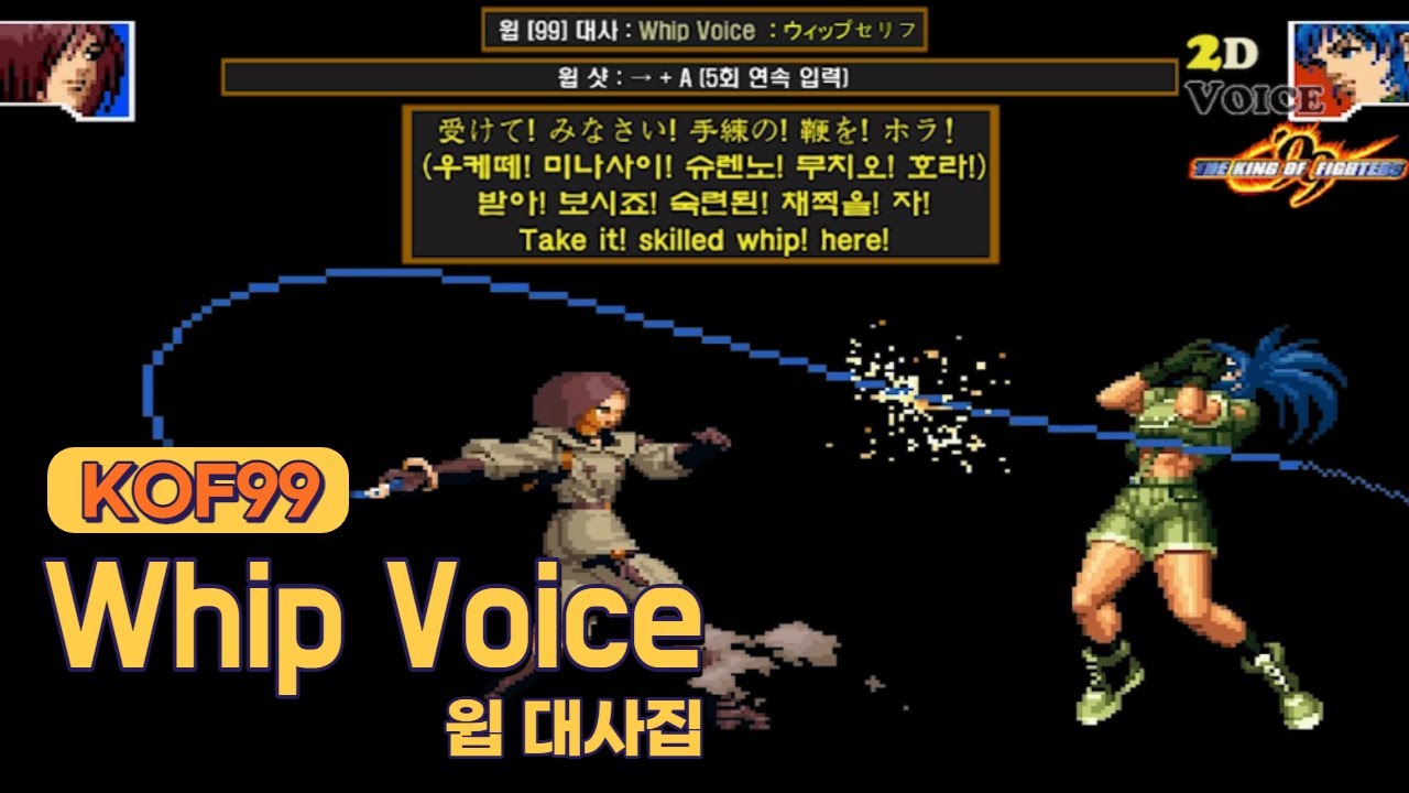 KOF99 윕 대사 모음 (Voice of 