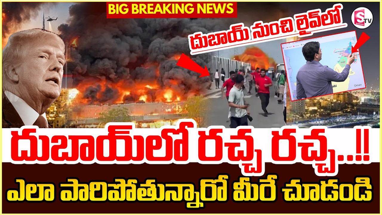 దుబాయ్ లో రచ్చ రచ్చ..! | America Vs Iran | Israel-Iran War Latest News | Dubai | SumanTV Keshava